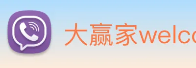 大赢家welcome彩票 Logo